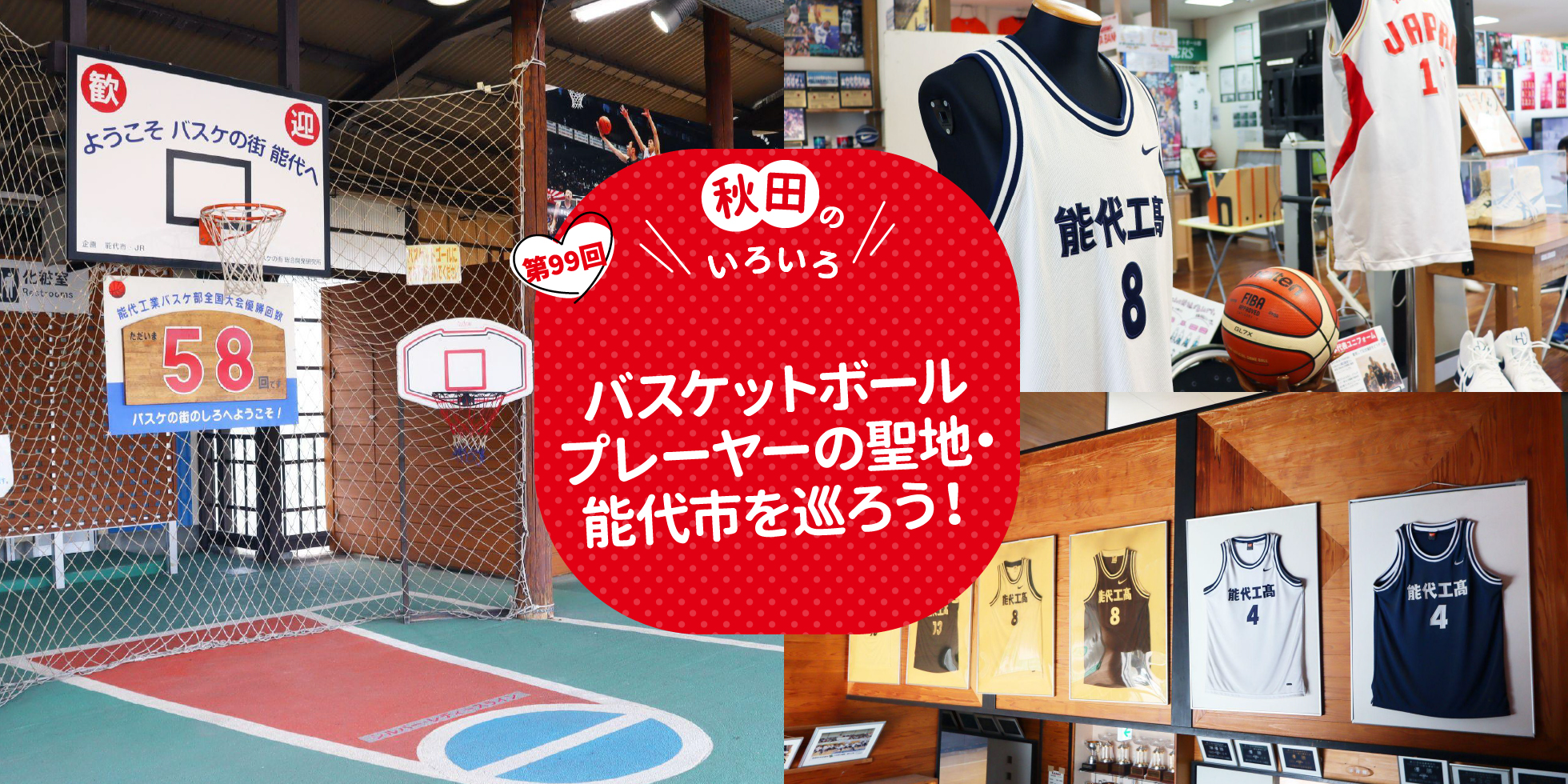 バスケットボールプレーヤーの聖地・能代市を巡ろう！