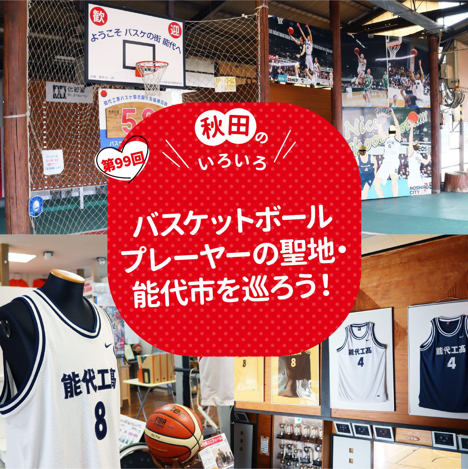 バスケットボールプレーヤーの聖地・能代市を巡ろう！