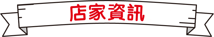 店家資訊