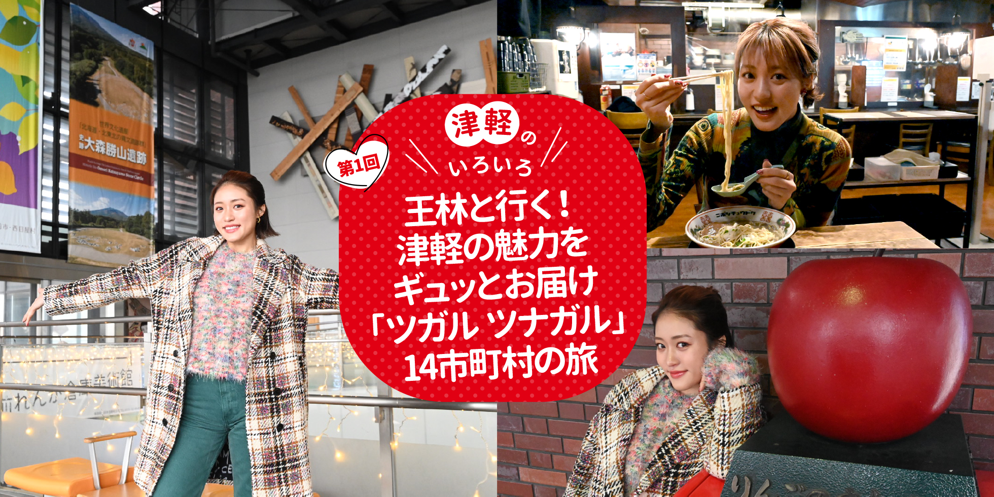 王林と行く！津軽の魅力をギュッとお届け「ツガル ツナガル」14市町村の旅