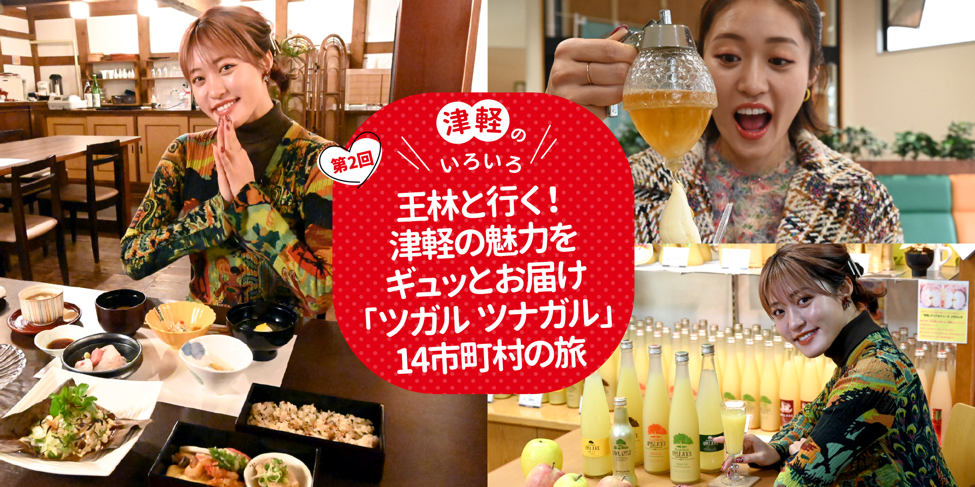 王林と行く！津軽の魅力をギュッとお届け「ツガル ツナガル」14市町村の旅