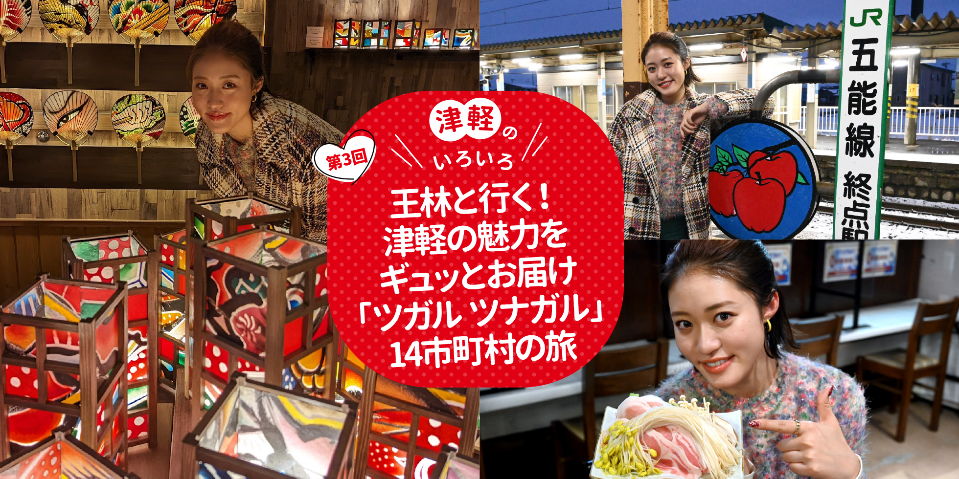 王林と行く！津軽の魅力をギュッとお届け「ツガル ツナガル」14市町村の旅