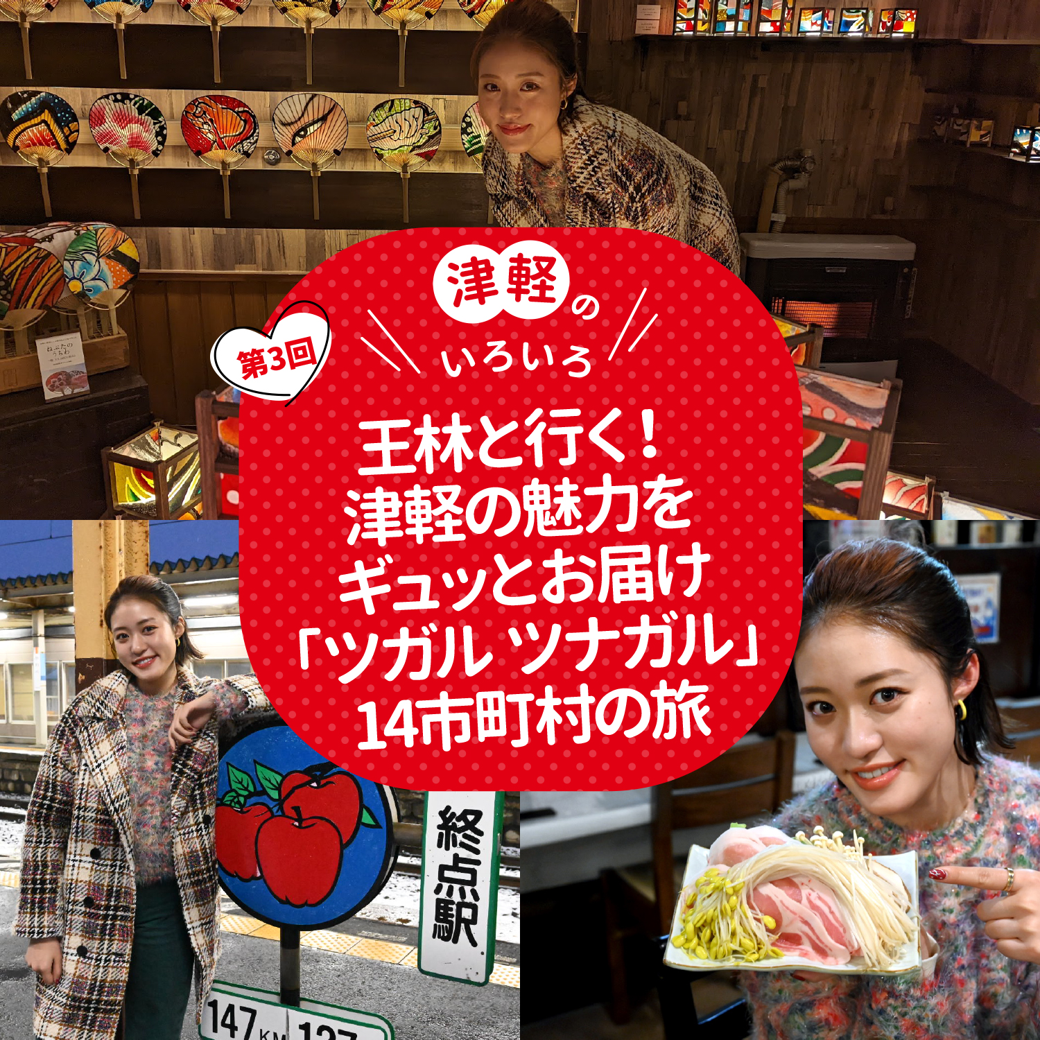王林と行く！津軽の魅力をギュッとお届け「ツガル ツナガル」14市町村の旅