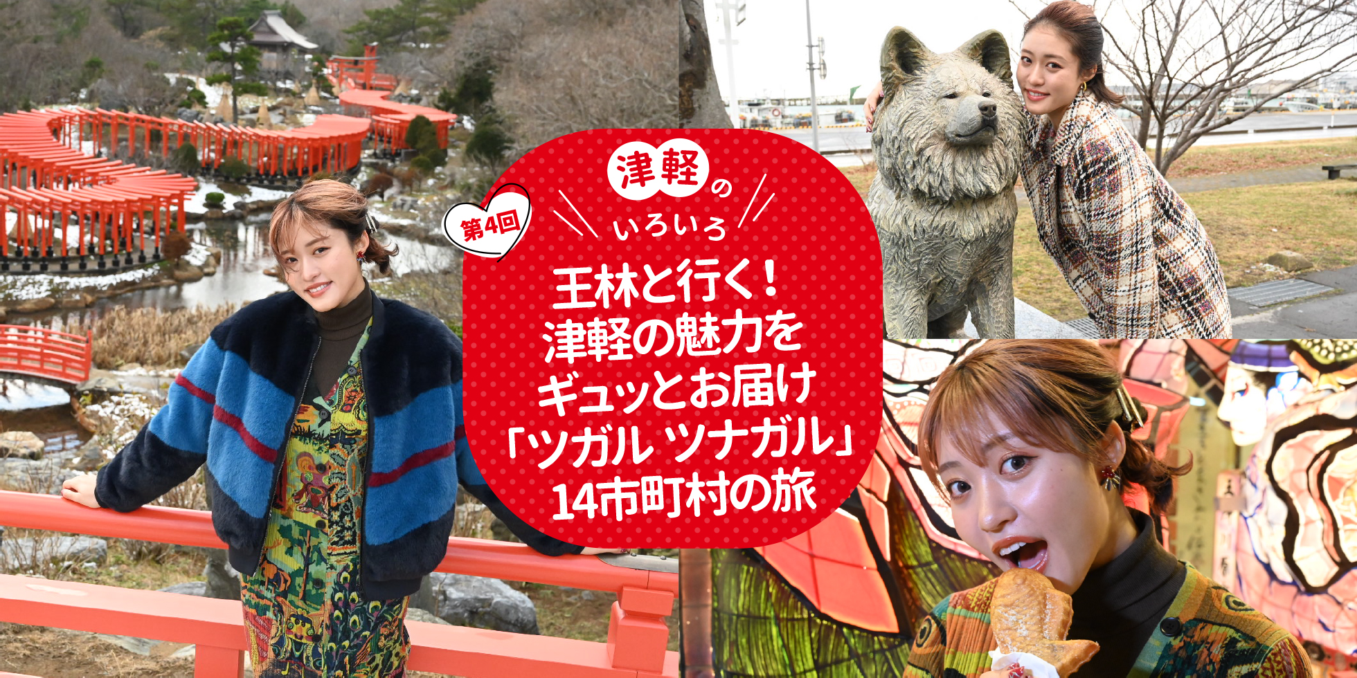 王林と行く！津軽の魅力をギュッとお届け「ツガル ツナガル」14市町村の旅