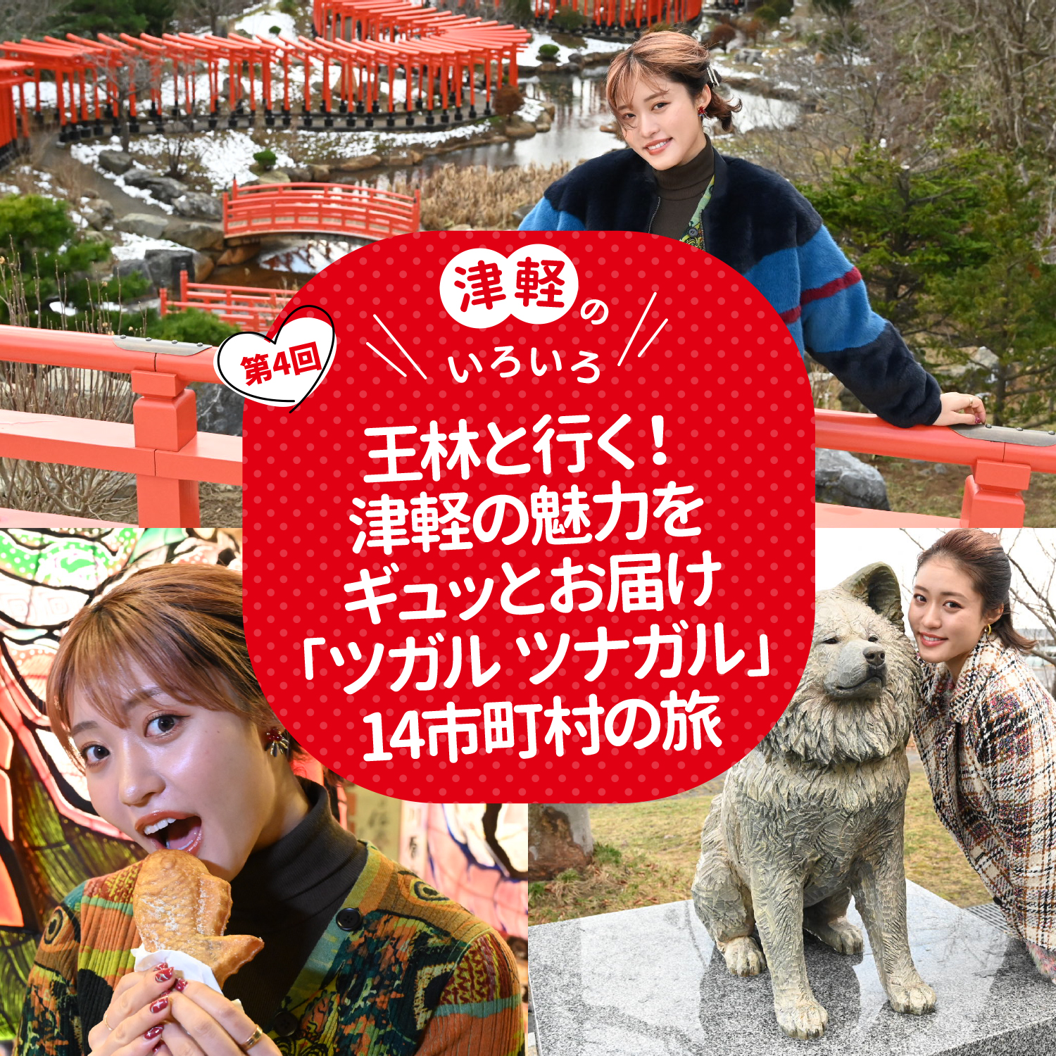 王林と行く！津軽の魅力をギュッとお届け「ツガル ツナガル」14市町村の旅