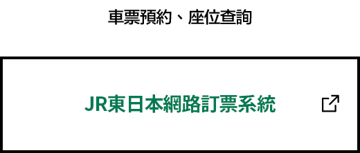 JR東日本網路訂票系統