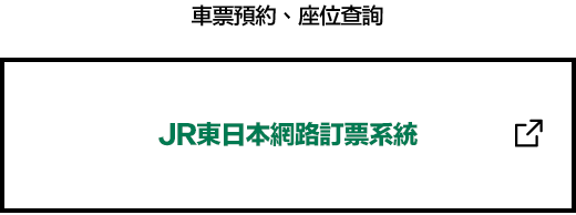JR東日本網路訂票系統