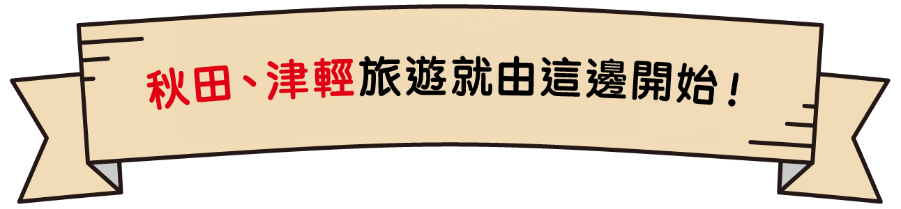 秋田、津輕旅遊就由這邊開始！