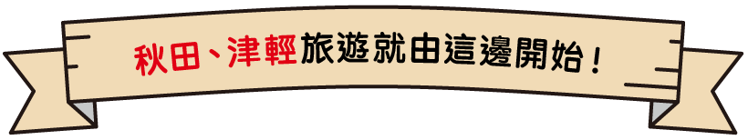 秋田、津輕旅遊就由這邊開始！