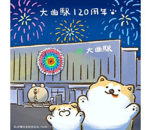 大曲駅120周年