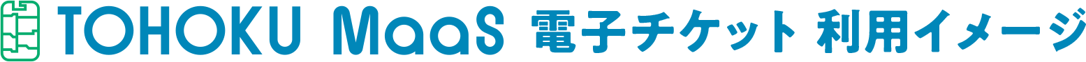 TOHOKU Maas電子チケット 利用イメージ