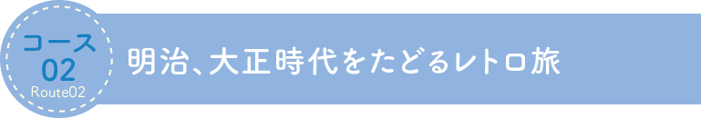 明治、大正時代をたどるレトロ旅