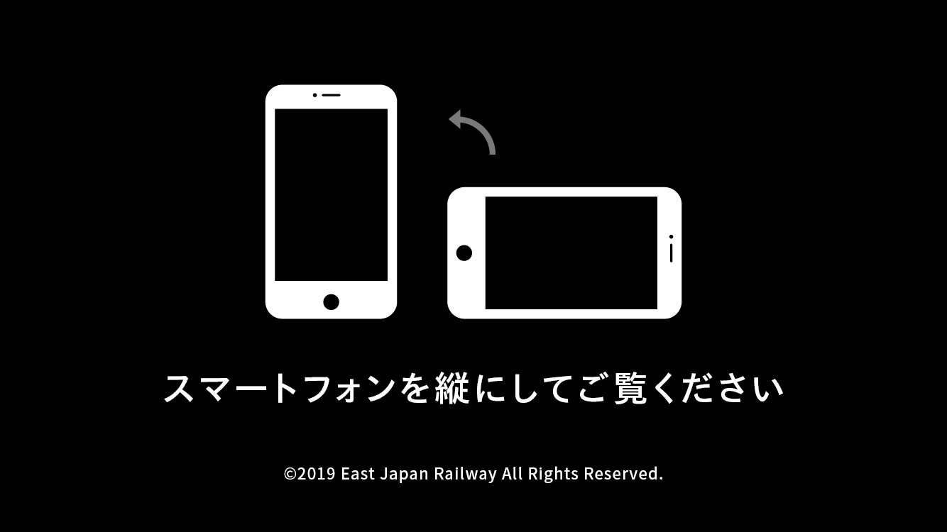 スマートフォンを縦にしてご覧ください。
