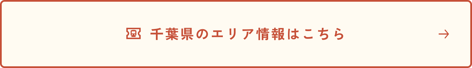 千葉県のエリア情報はこちら