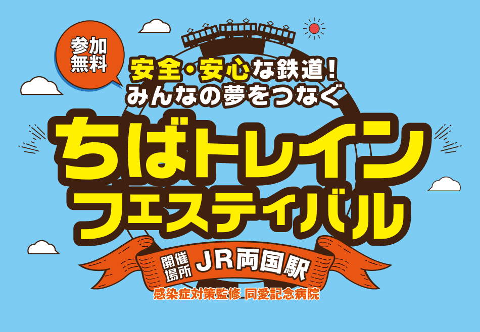 千葉県誕生150周年記念 千葉の魅力を再発見! ちばトレインフェスティバル。入場無料