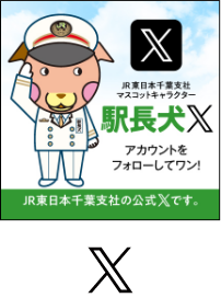 駅長犬X