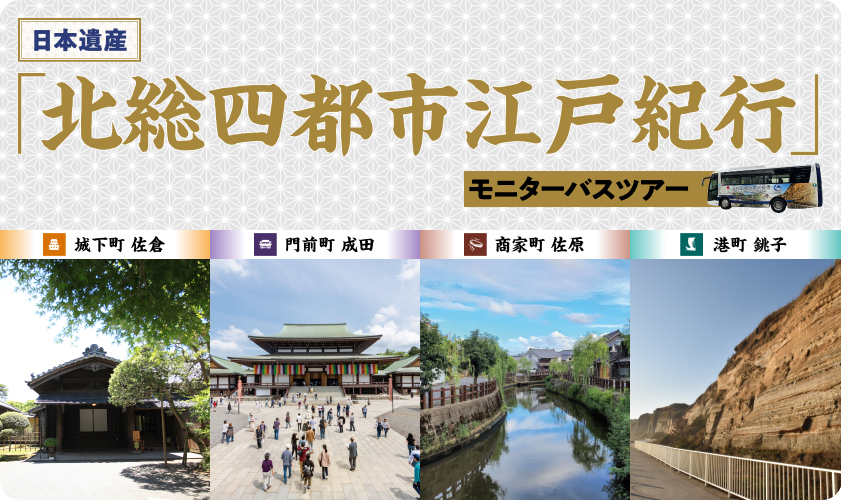 千葉・北総で江戸体験！モニターバスツアー