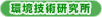 環境技術研究所