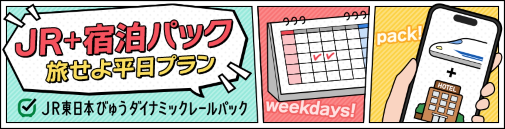 JR+宿泊パック 旅せよ平日プラン
