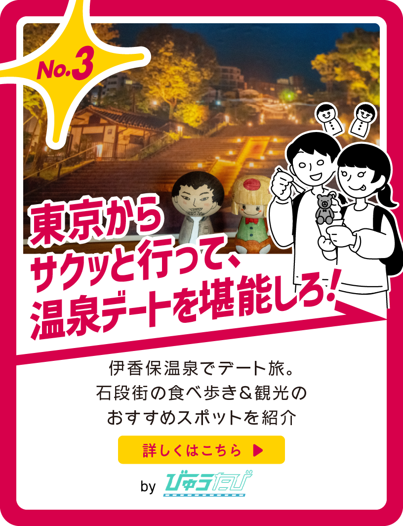 東京からサクッと行って、温泉デートを堪能しろ！
