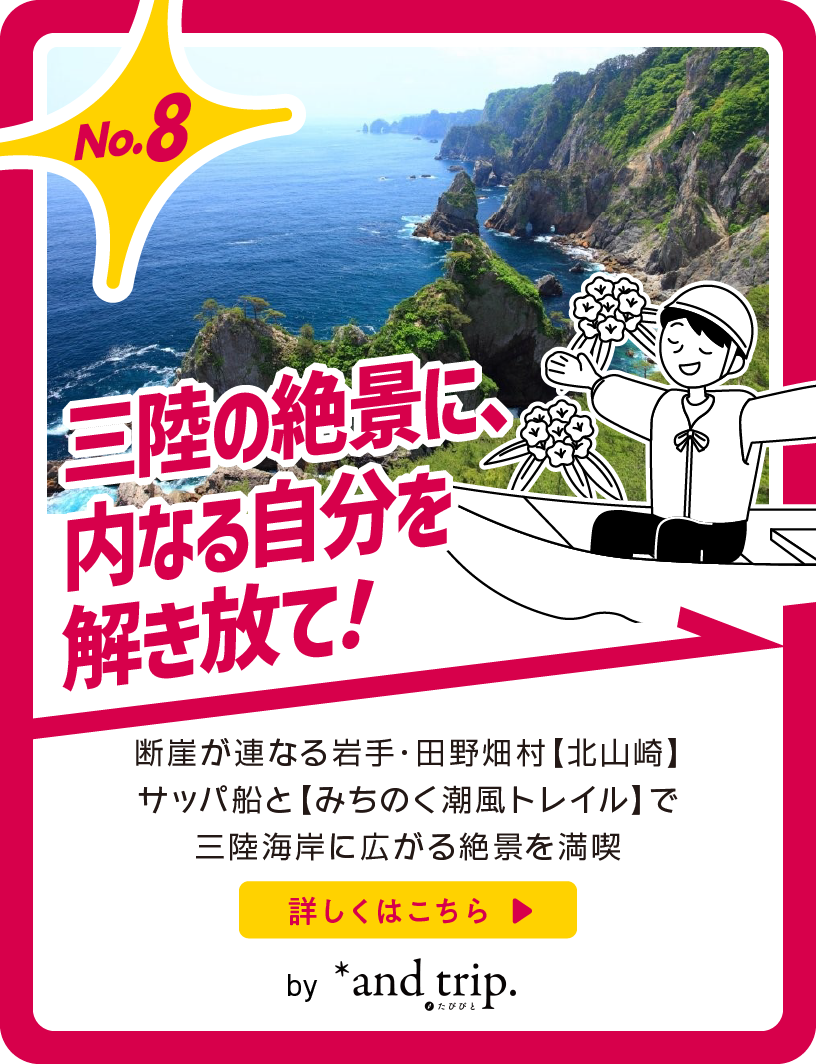 三陸の絶景に、内なる自分を解き放て！