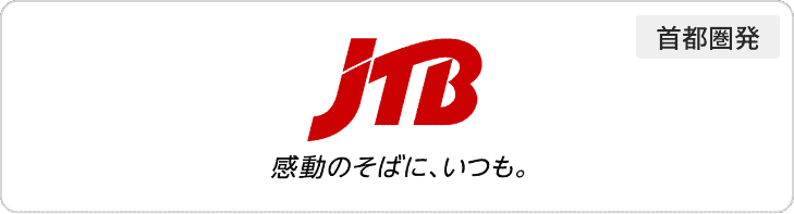 JTB首都圏発