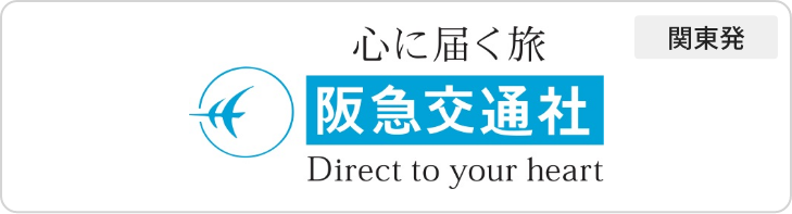 阪急交通社関東発