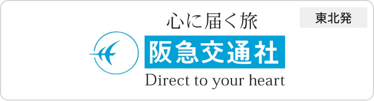 阪急交通社東北発