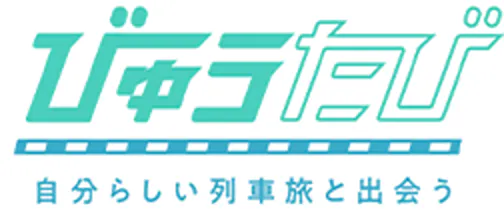びゅうたび