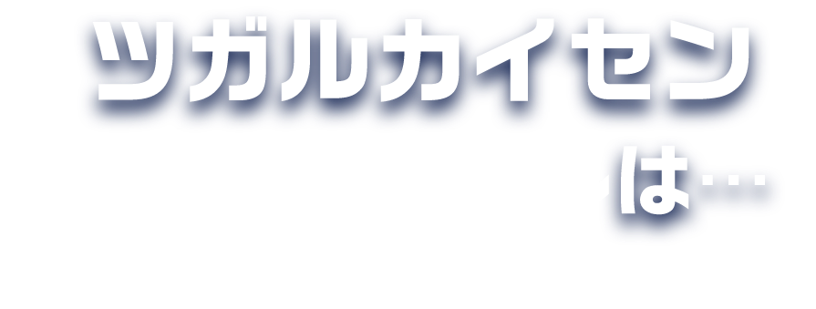 ツガルカイセンクロニクルは... 津軽海峡の旨い主役たちの最終決戦！