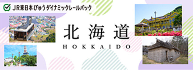 JR東日本びゅうダイナミックレールパック 北海道 HOKKAIDO