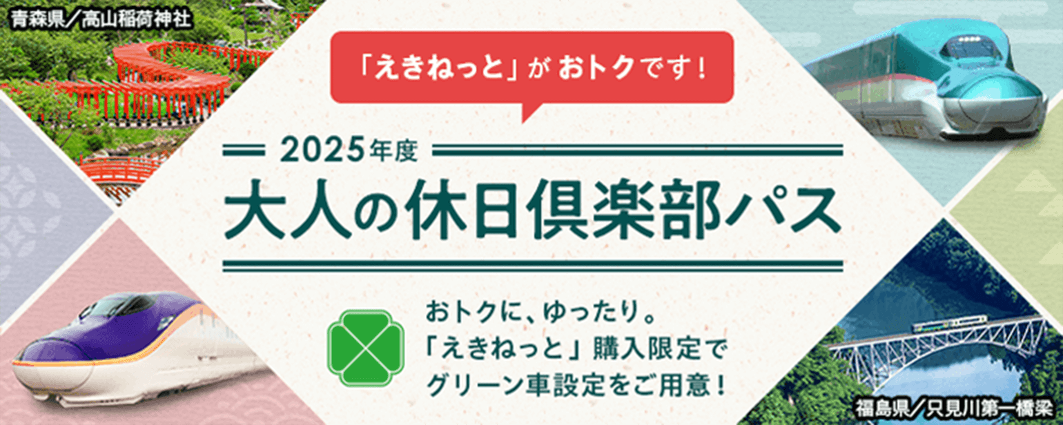 青森県/高山稲荷神社 「えきねっと」がおトクです！ 2025年度大人の休日倶楽部パス おトクに、ゆったり。「えきねっと」購入限定でグリーン車設定をご用意！ 福島県/只見川第一橋梁