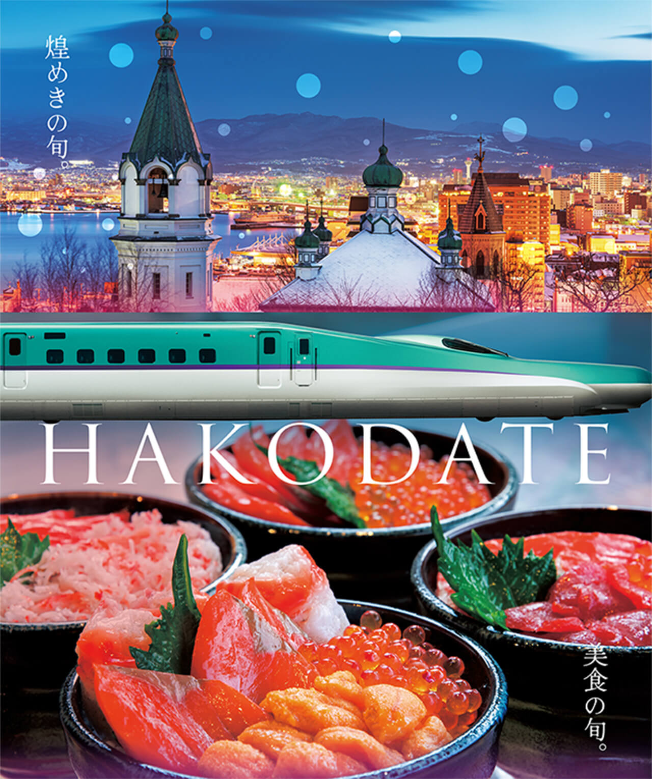 煌めきの旬。 HAKODATE 美食の旬。