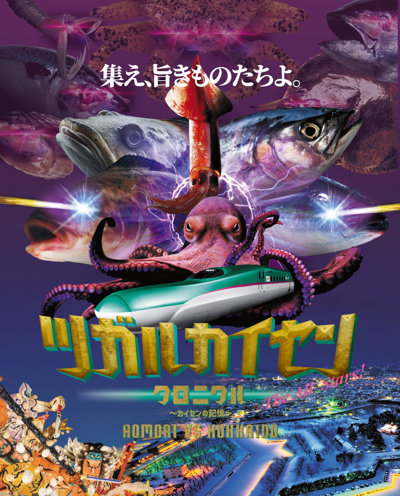 集え、旨きものたちよ。ツガルカイセンクロニクル〜カイセンの記憶〜 AOMORI VS HOKKAIDO