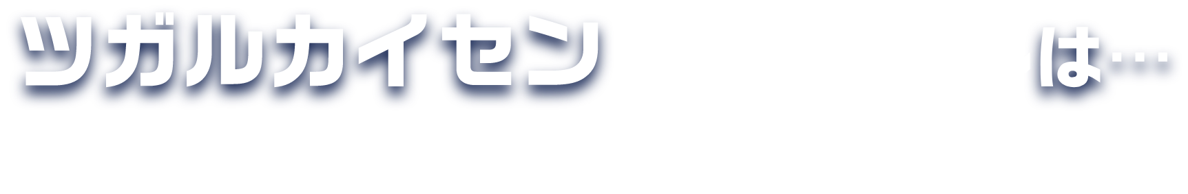 ツガルカイセンクロニクルは... 津軽海峡の旨い主役たちの最終決戦！