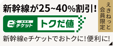 えきねっと会員限定 新幹線が25~40%割引！新幹線eチケット トクだ値 新幹線eチケットがおトクに！便利に！