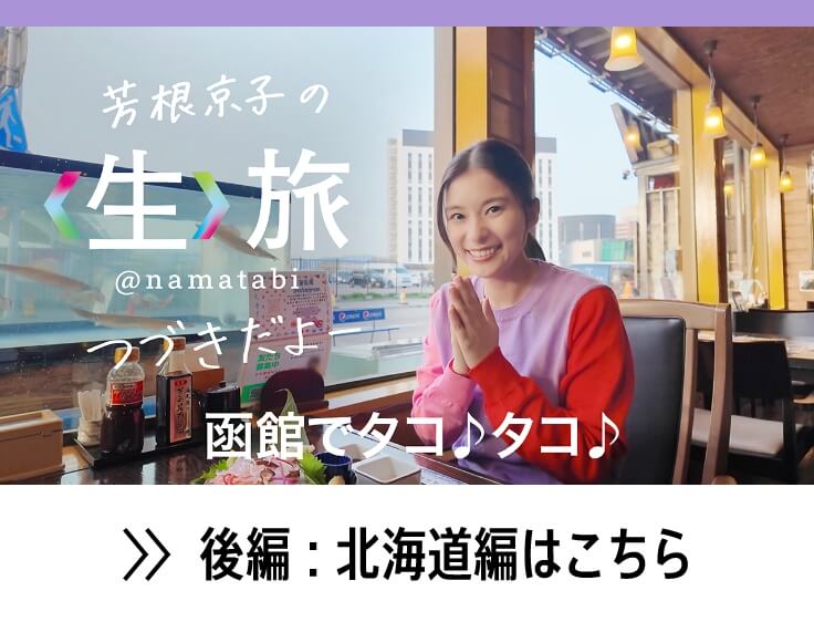 芳根京子の生旅 @namatabi つづきだよー 函館でタコタコ 後編:北海道編はこちら