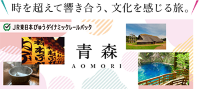 時を超えて響き合う、文化を感じる旅。 JR東日本びゅうダイナミックレターパック 青森