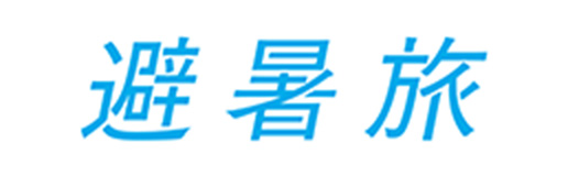 避暑旅