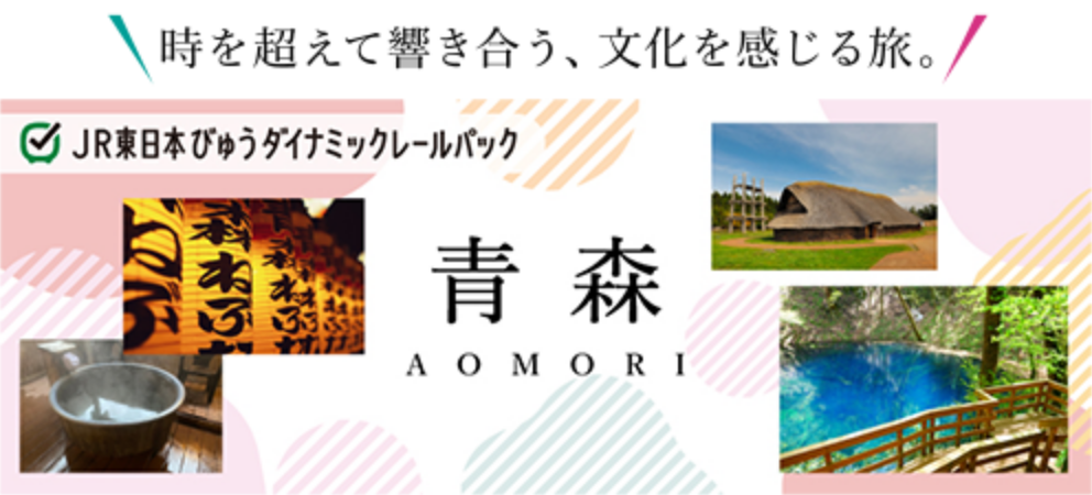 時を超えて響き合う、文化を感じる旅。 JR東日本びゅうダイナミックレターパック 青森