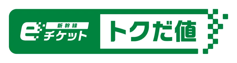 新幹線 eチケット トクだ値