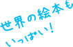 世界の絵本もいっぱい！