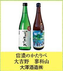 信濃のかたりべ 大吉野 蓼科山 大澤酒造㈱