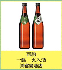 西駒 一瓢 火入酒  (資)宮島酒店