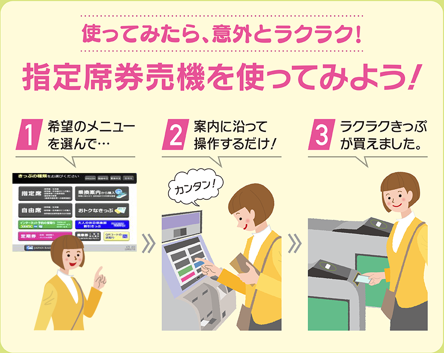 指定席券売機を使ってみよう