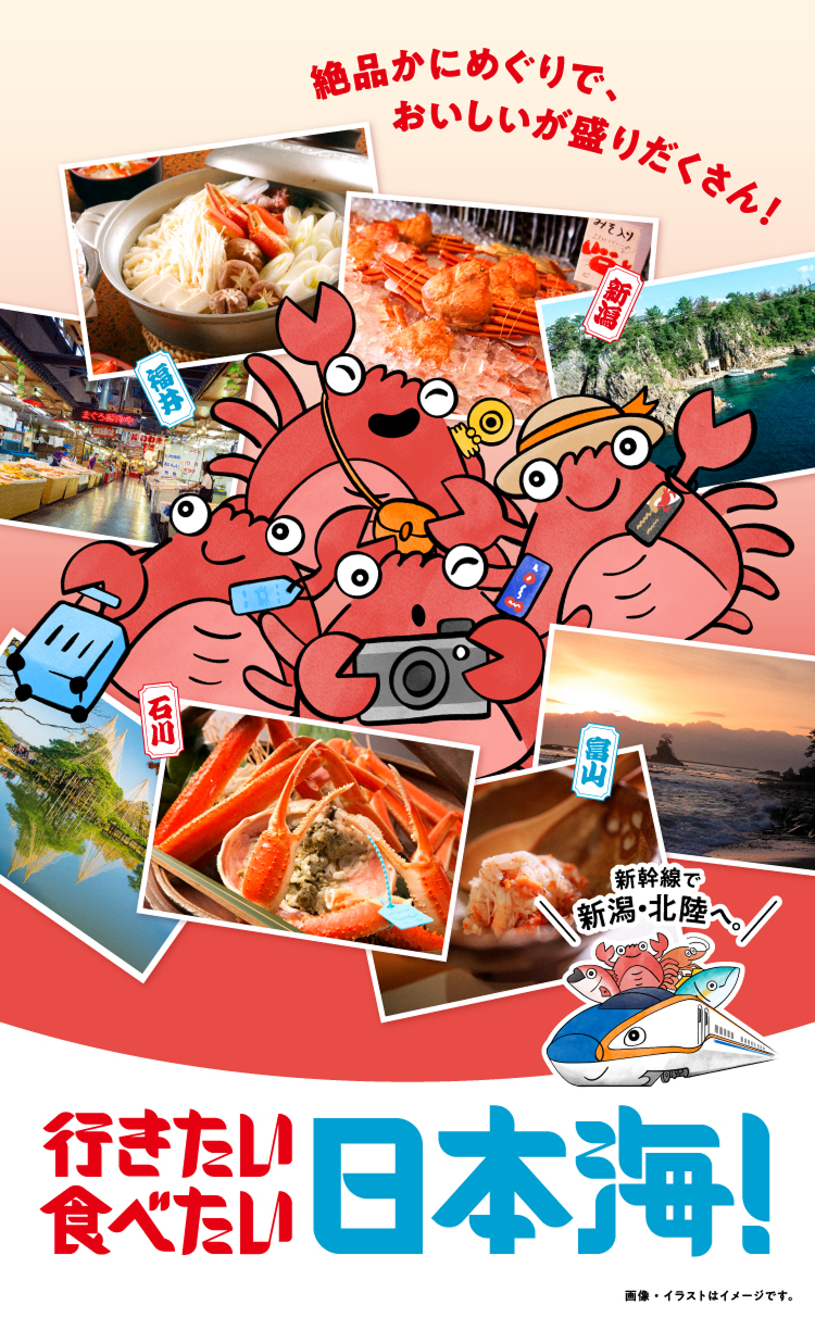 絶品かにめぐりで、おいしいが盛りだくさん！ 新幹線で新潟・北陸へ 行きたい 食べたい 日本海！