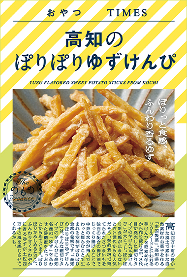 高知のぽりぽりゆずけんぴ パッケージ写真
