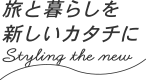 旅と暮らしを新しいカタチに Styling the new