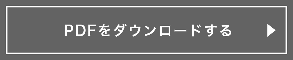 PDFをダウンロードする