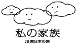 私の家族